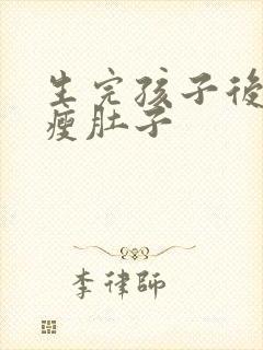 生完孩子后怎么瘦肚子