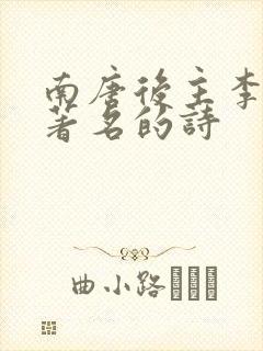 南唐后主李煜最著名的诗