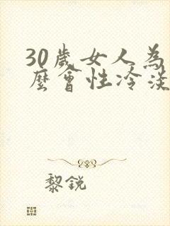 30岁女人为什么会性冷淡