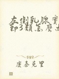 左侧乳腺实性结节3类怎么办