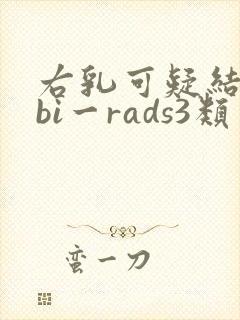 右乳可疑结节,bi一rads3类封面