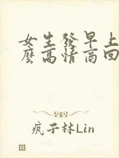 女生发早上好怎么高情商回复