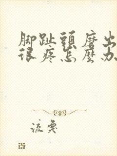 脚趾头磨出茧子很疼怎么办