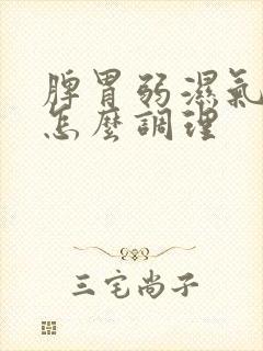 脾胃弱湿气重多怎么调理