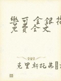 乐可 金银花露免费全文