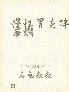 慢性胃炎伴点状糜烂