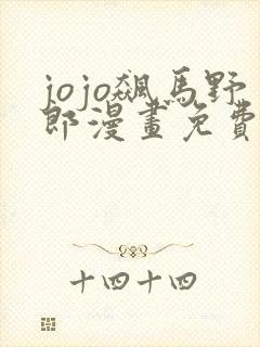 jojo飙马野郎漫画免费阅读