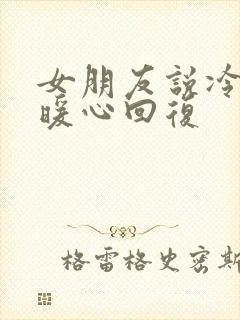 女朋友说冷怎么暖心回复