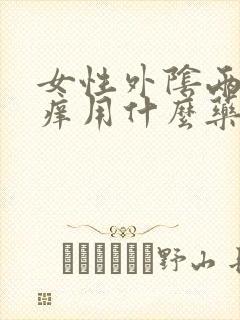 女性外阴两侧瘙痒用什么药