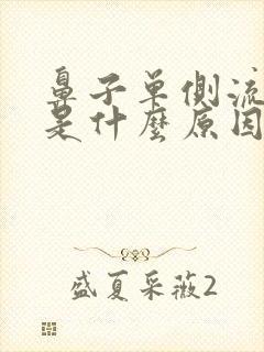 鼻子单侧流鼻血是什么原因