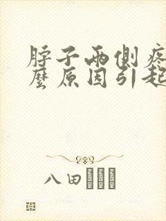 脖子两侧疼是什么原因引起的