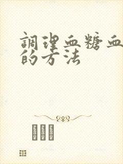 调理血糖血脂高的方法