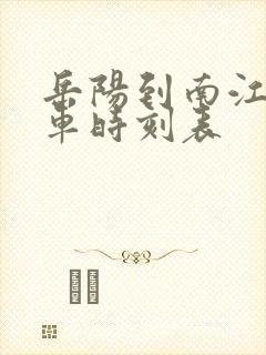 岳阳到南江桥汽车时刻表封面