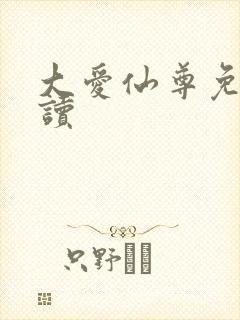 大爱仙尊免费阅读