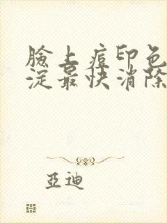 脸上痘印色素沉淀最快消除办法