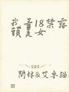 我看18禁露乳头美女封面