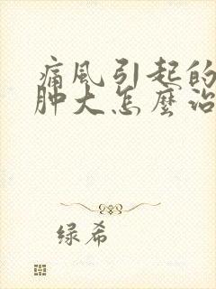 痛风引起的膝盖肿大怎么治疗