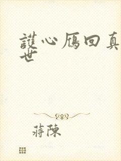 护心雁回真实身世