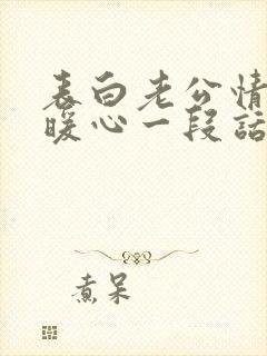 表白老公情话最暖心一段话