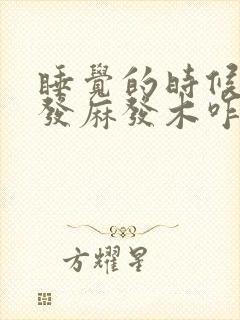 睡觉的时候头皮发麻发木咋回事