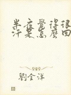 半夜觉得很热出汗是怎么回事