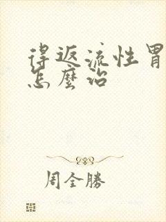 得返流性胃炎需怎么治