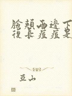 脸颊两边下颚反复长痘痘是什么原因引起的