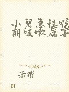 小儿急性喉炎后期咳嗽厉害怎么办