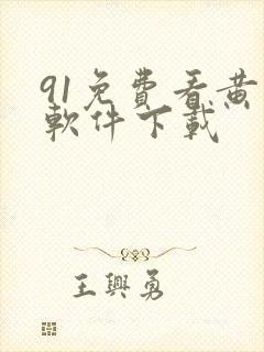 91免费看黄片软件下载