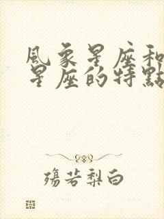 风象星座和水象星座的特点