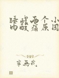 睡醒两个小腿肌肉酸痛原因