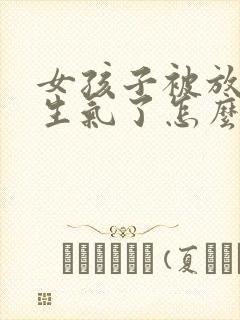 女孩子被放鸽子生气了怎么哄