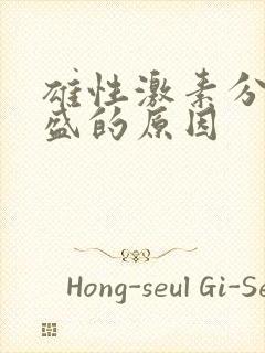 雄性激素分泌旺盛的原因封面