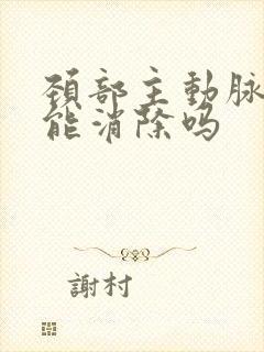 颈部主动脉斑块能消除吗