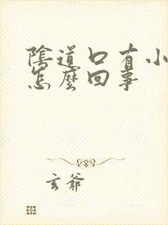 阴道口有小肉刺怎么回事