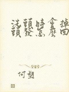 洗头时会掉很多头发怎么回事