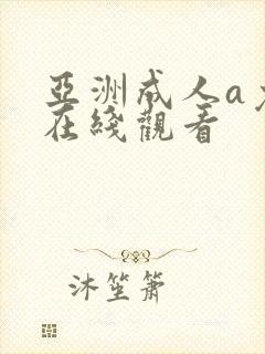 亚洲成人a免费在线观看