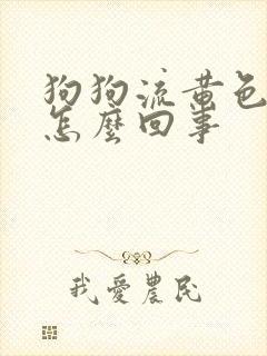 狗狗流黄色鼻涕怎么回事