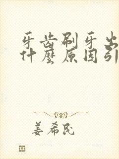 牙齿刷牙出血是什么原因引起的啊封面