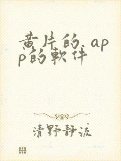 黄片的. app的软件