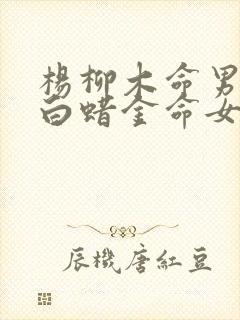 杨柳木命男孩和白蜡金命女孩