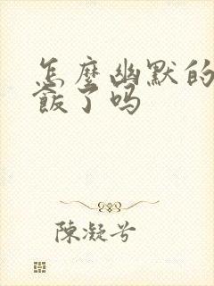 怎么幽默的问吃饭了吗