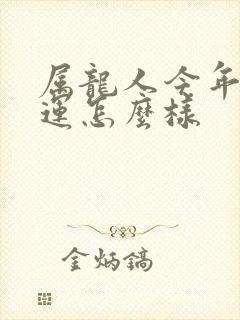 属龙人今年的命运怎么样