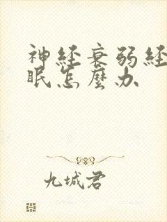 神经衰弱经常失眠怎么办