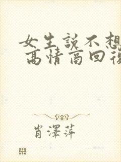 女生说不想上班 高情商回复