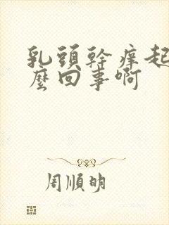 乳头干痒起皮怎么回事啊