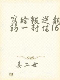 写给叛逆期女儿的一封信16岁