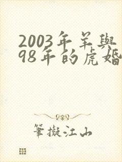 2003年羊与98年的虎婚配怎样