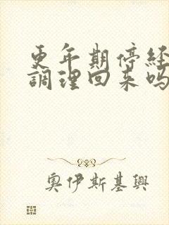 更年期停经需要调理回来吗