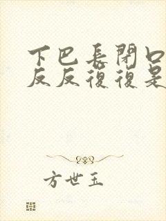 下巴长闭口粉刺反反复复是什么原因